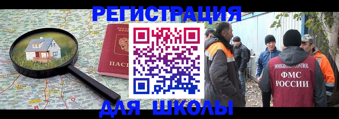временная регистрация для школы в Балашове